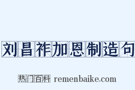 刘昌祚加恩制造句是什么意思的图片